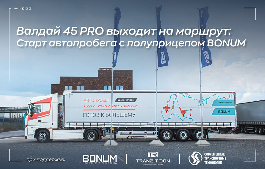 7000 км по России: BONUM в автопробеге Валдай 45 PRO