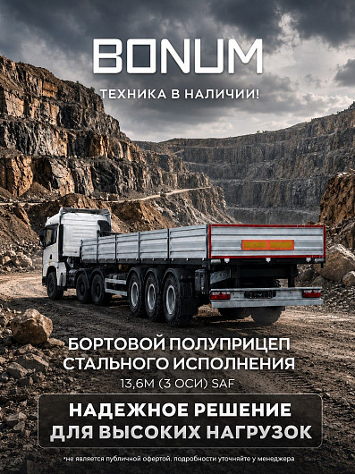 Бортовой полуприцеп для тяжелых маршрутов